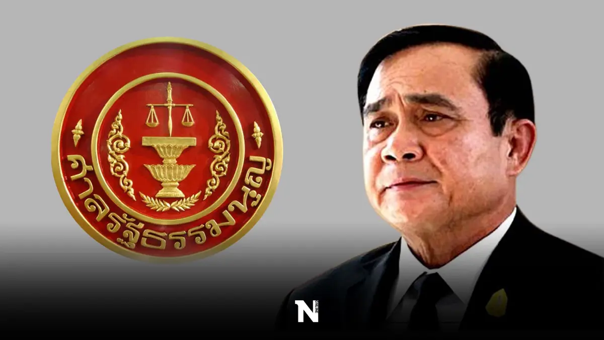 ลุ้นระทึก "ปม 8 ปีประยุทธ์" ศาลรัฐธรรมนูญ แถลงด่วนบ่ายวันนี้ (7 ก.ย.)