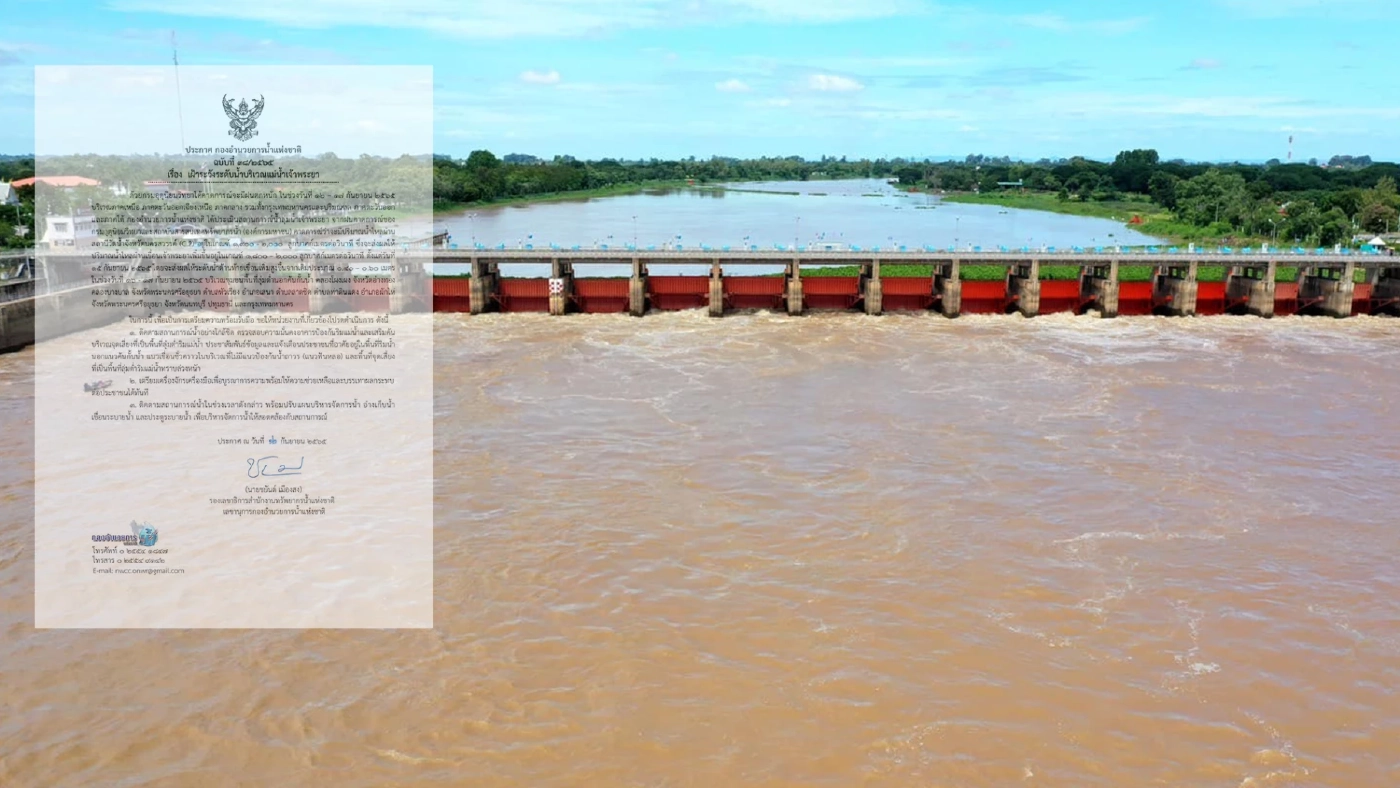 ประกาศเตือน 5 จังหวัดริมเจ้าพระยา ระวังน้ำล้นท่วม ระหว่างวันที่ 16-17 ก.ย.