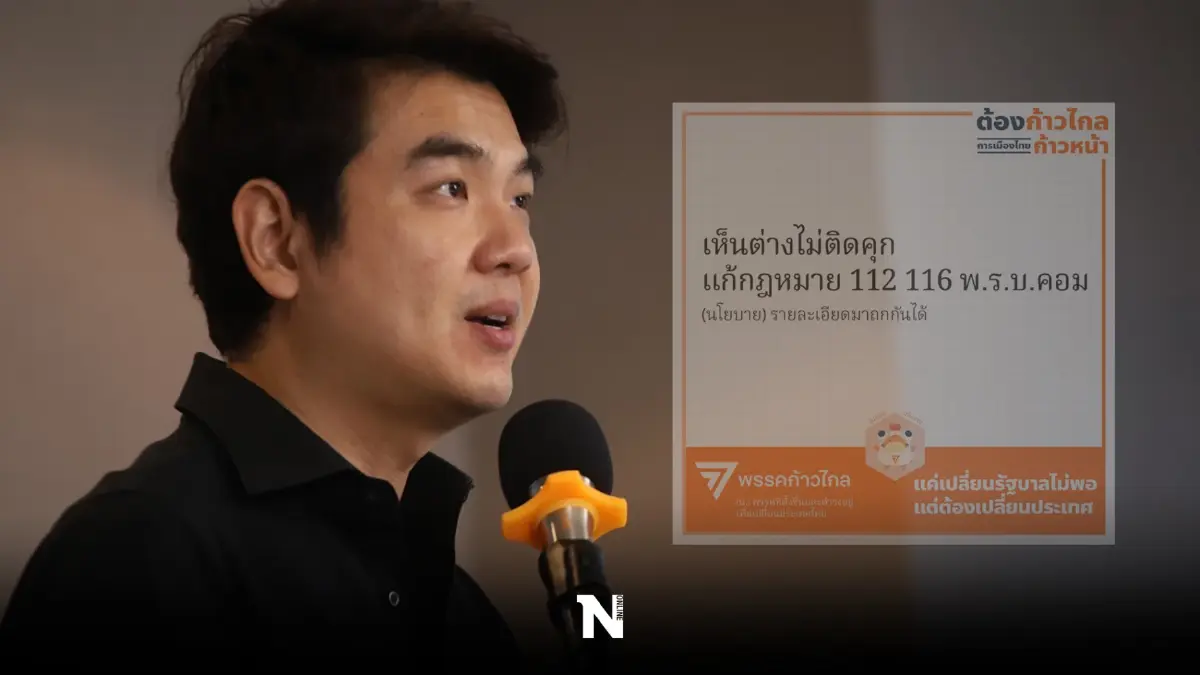 "ปิยบุตร"โต้ "พรรคการเมือง"หลัง ก้าวไกลเปิดหน้าไพ่ดันนโยบายแก้"มาตรา112"