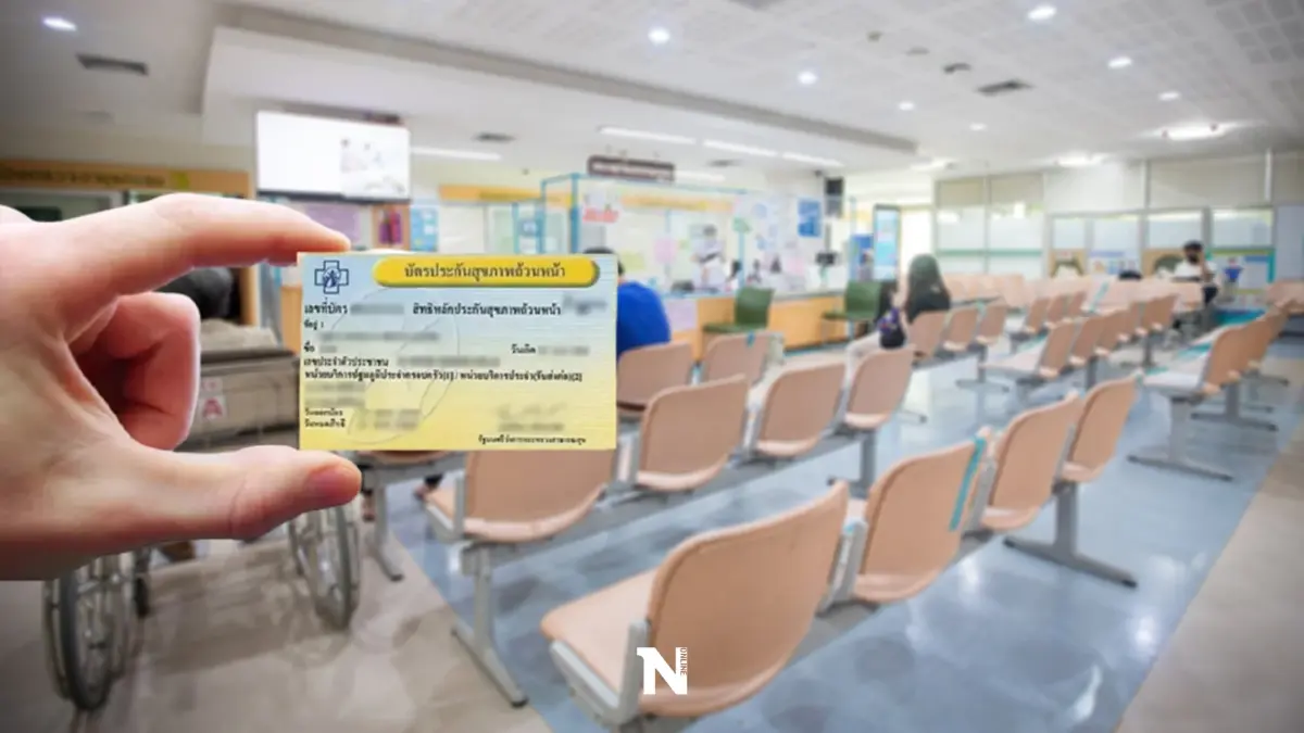 เช็กสิทธิรักษาพยาบาล "บัตรทอง" ด้วยตนเองแบบง่ายๆ สรุปช่องทางให้ตรงนี้