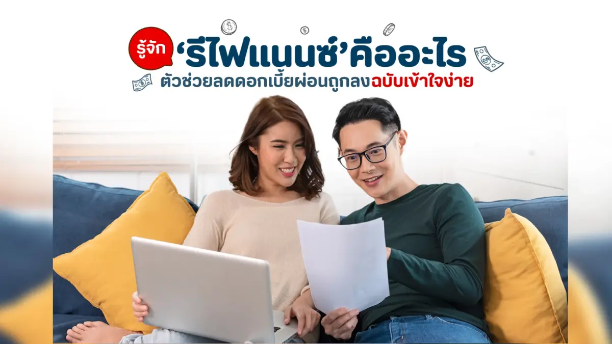 รู้จัก ‘รีไฟแนนซ์’ คืออะไร สรุปตัวช่วยลดดอกเบี้ย ครบ จบ ในที่เดียว รู้จัก ‘รีไฟแนนซ์’ คืออะไร สรุปตัวช่วยลดดอกเบี้ย ครบ จบ ในที่เดียว