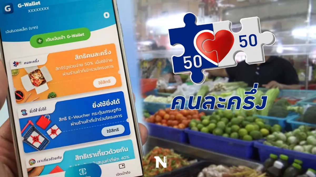 เตือนรีบใช้จ่ายครั้งแรก "คนละครึ่งเฟส 5" รอบเก็บตก ก่อนถูกตัดสิทธิ