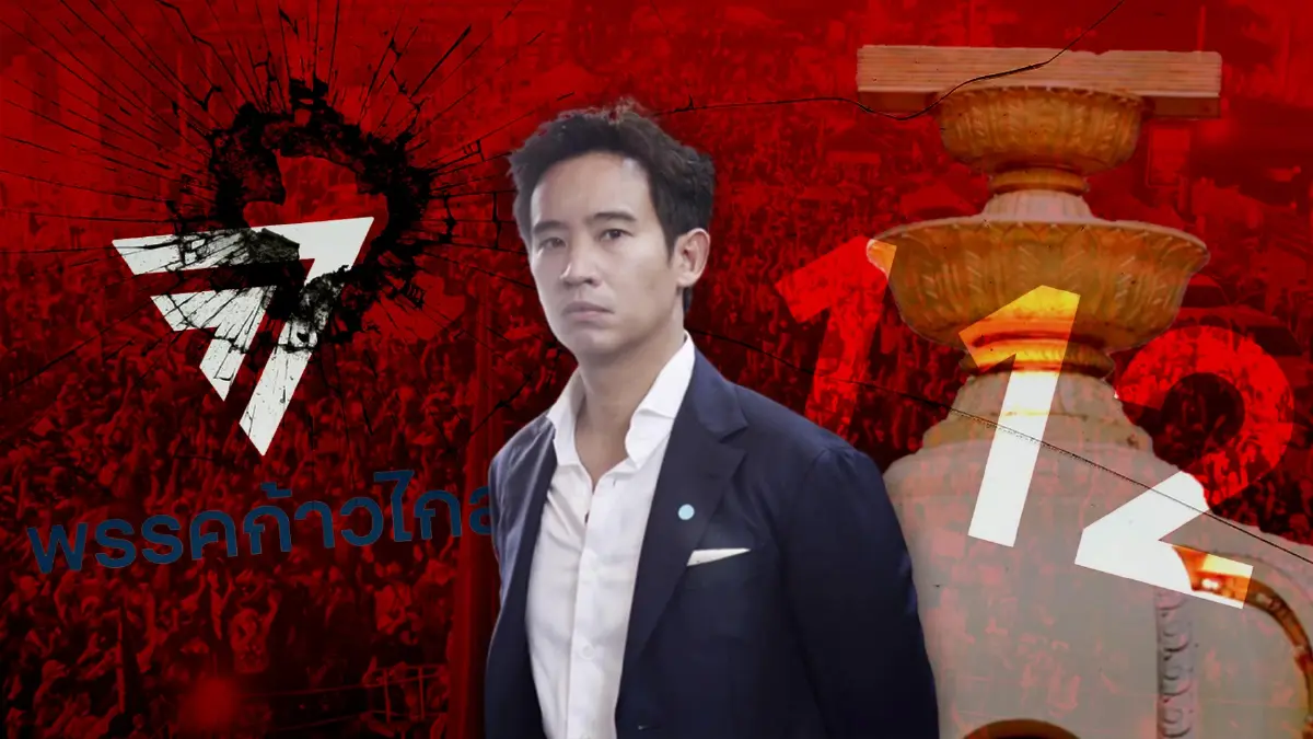 จุดเสี่ยง"ก้าวไกล"ชูนโยบาย"แก้ม.112" เดิมพันสูง เรียกคะแนนหรือถูกลอยแพ