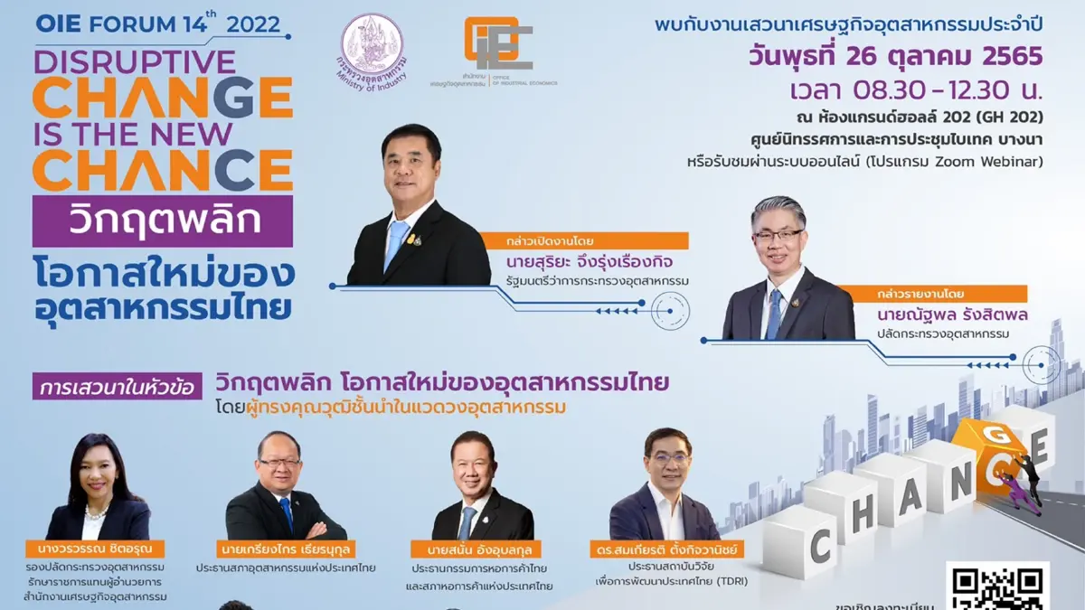 สศอ.จัดยิ่งใหญ่ "OIE FORUM 2022 วิกฤตพลิกโอกาสใหม่ อุตสาหกรรมไทย” สศอ.จัดยิ่งใหญ่ "OIE FORUM 2022 วิกฤตพลิกโอกาสใหม่ อุตสาหกรรมไทย”