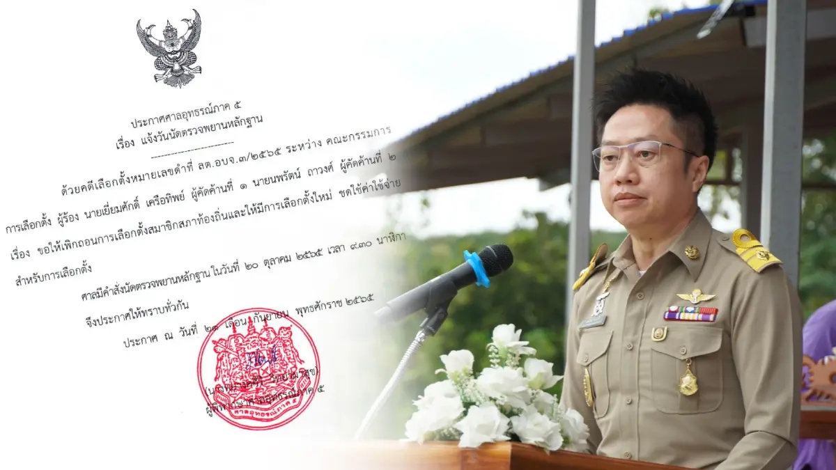 ศาลฯ สั่ง "นายก อบจ." และ ส.อบจ.น่าน จากพรรคเพื่อไทย "หยุดปฏิบัติหน้าที่"