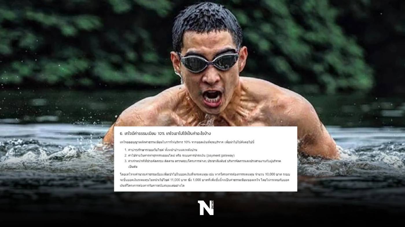 เพจดังไขข้อสงสัย ทำไมมีหักค่าธรรมเนียม ยอดบริจาคเงินในโครงการโตโน่  