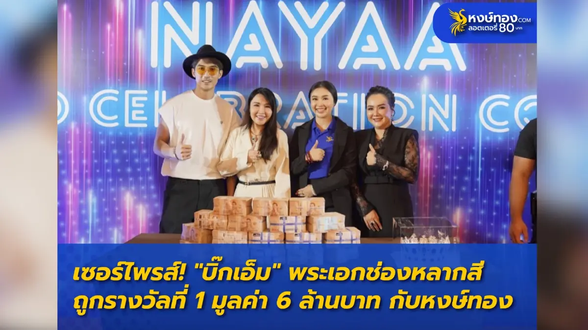คุณพระ !! พระเอกช่องหลายสีจากวิกหมอชิต "บิ๊กเอ็ม" ถูกรางวัลที่ 1 มูลค่า 6 ล้านบาท กับแผงสีน้ำเงิน หงษ์ทอง.COM คุณพระ !! พระเอกช่องหลายสีจากวิกหมอชิต "บิ๊กเอ็ม" ถูกรางวัลที่ 1 มูลค่า 6 ล้านบาท กับแผงสีน้ำเงิน หงษ์ทอง.COM