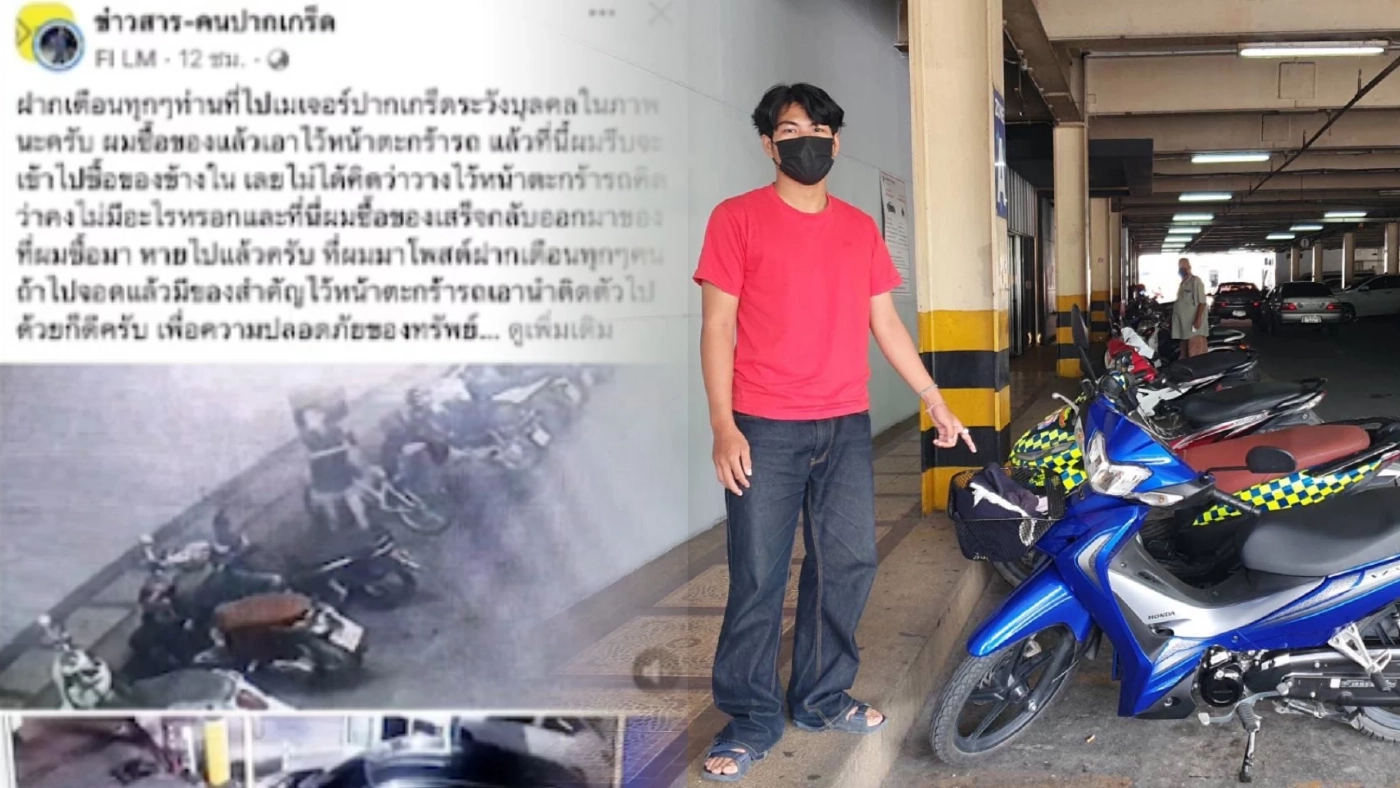 หนุ่มโพสต์เตือนภัย จอดรถห้างดัง ถูกคนร้ายขี่จักรยาน ขโมยกับข้าว (มีคลิป)