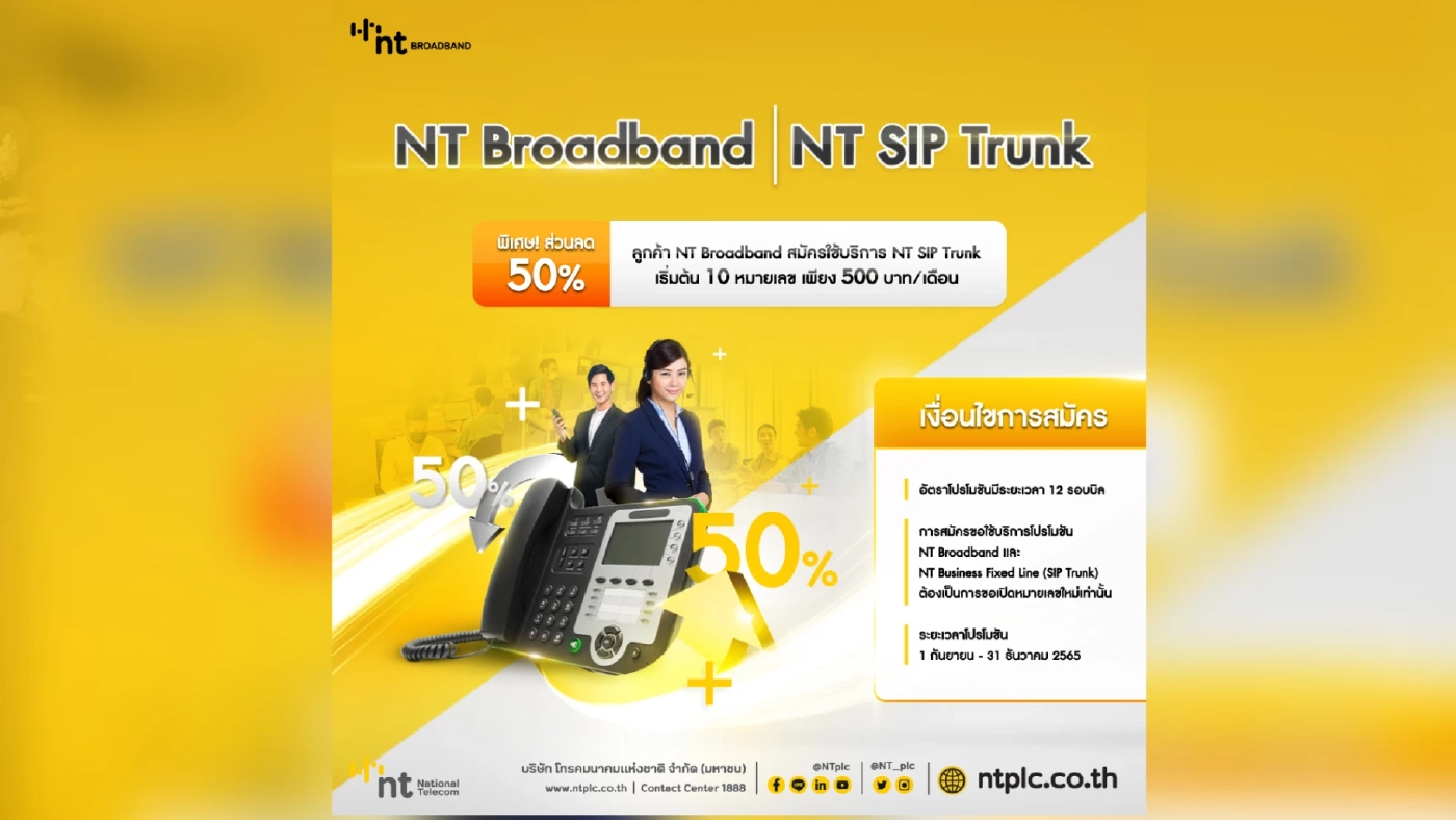 NT SIP Trunk บริการโทรศัพท์สำนักงาน ตอบโจทย์ได้ครบ เหมาะทุกองค์กร