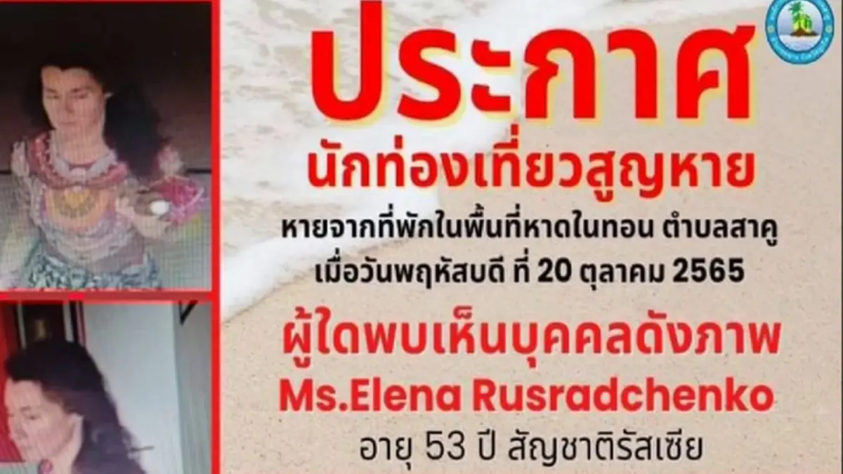 ยังไร้วี่แวว นักท่องเที่ยวสาวรัสเซีย หายตัวไป 3 วัน หน้าชายหาดในทอน ยังไร้วี่แวว นักท่องเที่ยวสาวรัสเซีย หายตัวไป 3 วัน หน้าชายหาดในทอน