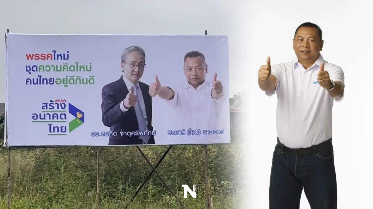 "สร้างอนาคตไทย"ยันป้ายประชาสัมพันธ์พรรคถูกต้องตามระเบียบกกต.
