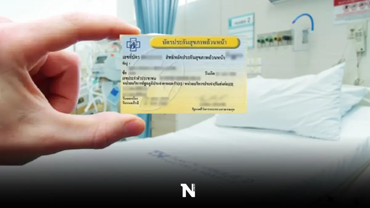 ยกเลิกสิทธิบัตรทอง 9 รพ.เอกชน เปิดให้เลือกที่ใหม่ตั้งแต่วันนี้ ผ่าน 4 ช่องทาง