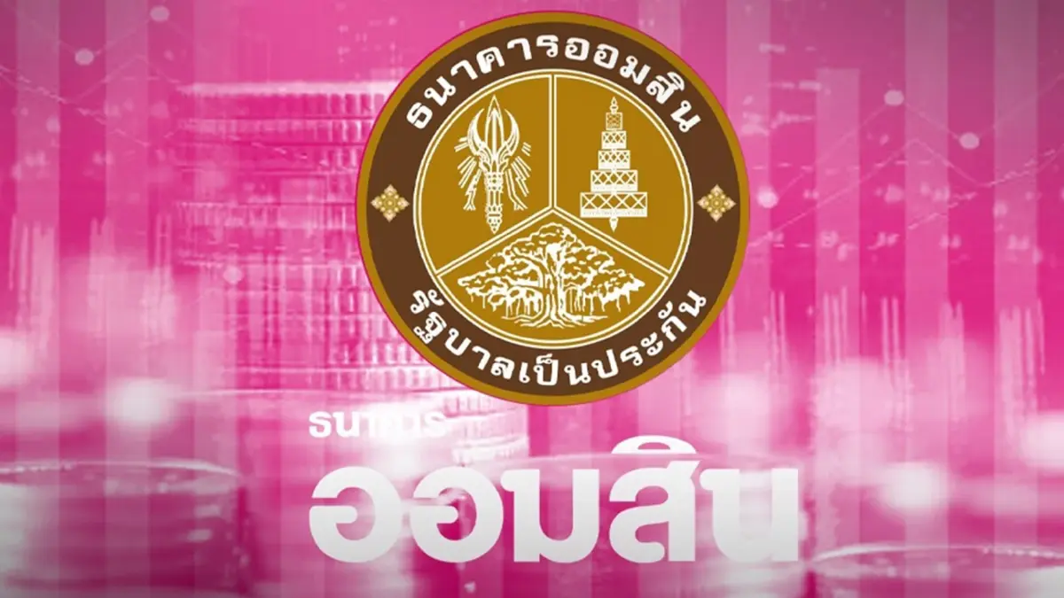 'ออมสิน'รุกนอนแบงก์ปล่อยพีโลนดอกเบี้ยต่ำกว่าตลาด 5% 'ออมสิน'รุกนอนแบงก์ปล่อยพีโลนดอกเบี้ยต่ำกว่าตลาด 5%