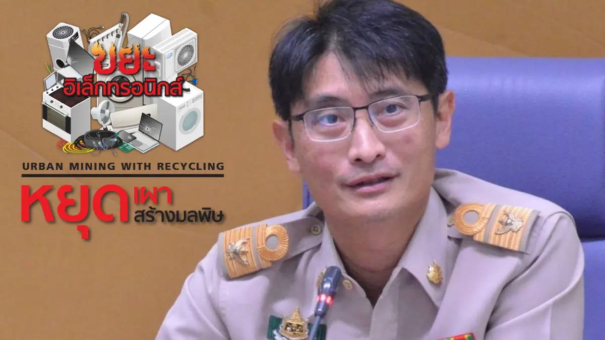 คพ.ย้ำนโยบาย "ไม่รับซื้อทองแดงจากการเผา" ลดฝุ่น PM 2.5