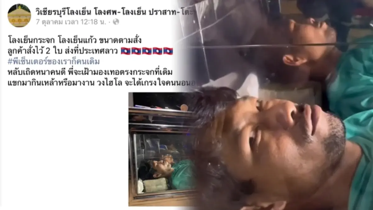 ที่สุดแห่งการรีวิวโลงแก้ว เห็นด้านในชัดแจ๋ว งานนี้ชาวเน็ตสะดุ้ง (มีคลิป) ที่สุดแห่งการรีวิวโลงแก้ว เห็นด้านในชัดแจ๋ว งานนี้ชาวเน็ตสะดุ้ง (มีคลิป)