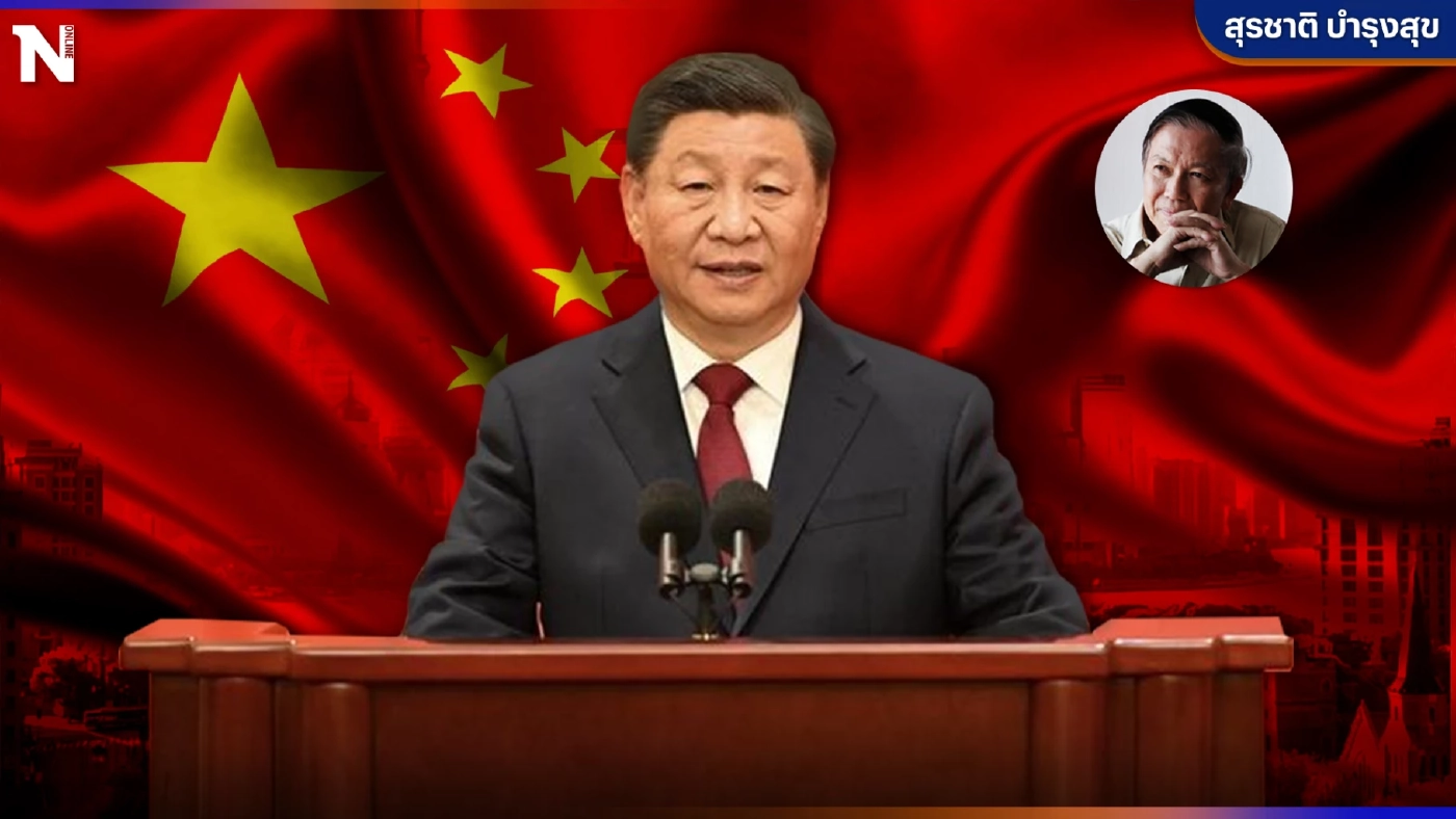 ผู้นำตลอดกาลในการเมืองจีน ! โดย "สุรชาติ บำรุงสุข"