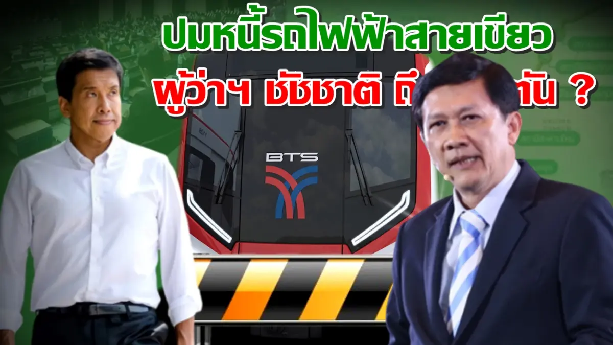 สามารถ ชี้ ชัชชาติ ถึงทางตันปมหนี้รถไฟฟ้า แนะถ้าไม่มีทางเลือก ขยายสัมปทาน!