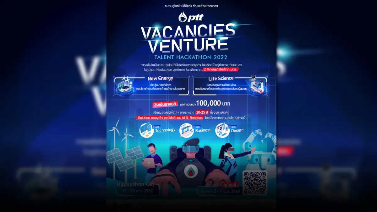 ปตท. เฟ้นหาคนรุ่นใหม่ที่มีไฟสร้างสรรค์ธุรกิจ ในกิจกรรม "PTT Vacancies Venture Talent Hackathon 2022" ปตท. เฟ้นหาคนรุ่นใหม่ที่มีไฟสร้างสรรค์ธุรกิจ ในกิจกรรม "PTT Vacancies Venture Talent Hackathon 2022"