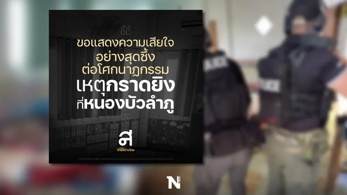 พรรคไทยสร้างไทยออกแถลงการณ์เหตุการณ์"กราดยิงศูนย์เด็กเล็ก"หนองบัวลำภู พรรคไทยสร้างไทยออกแถลงการณ์เหตุการณ์"กราดยิงศูนย์เด็กเล็ก"หนองบัวลำภู