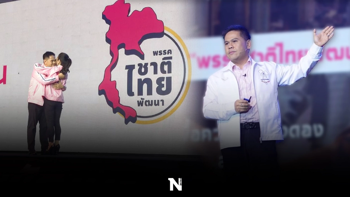 “วราวุธ” นั่งหัวหน้าพรรคชาติไทยพัฒนา ชูธง"นำชาติไทยให้พัฒนา"