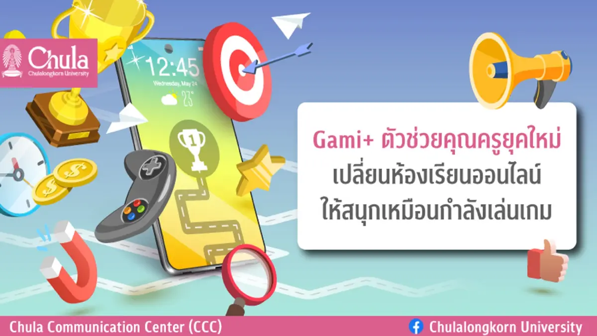 Gami+ ตัวช่วยครูยุคใหม่  เปลี่ยนห้องเรียนออนไลน์ให้สนุก