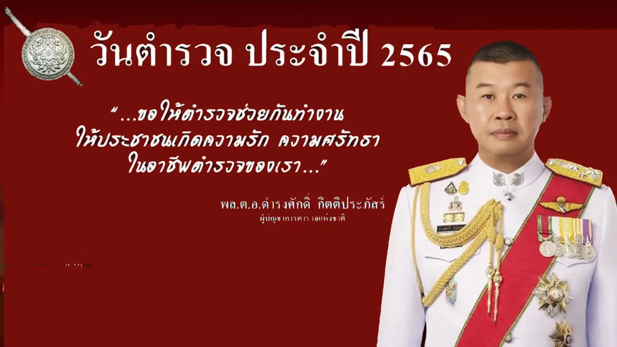 "ความปรารถนาดี" จาก ผบ.ตร. เนื่องในวันตำรวจ ปี 2565