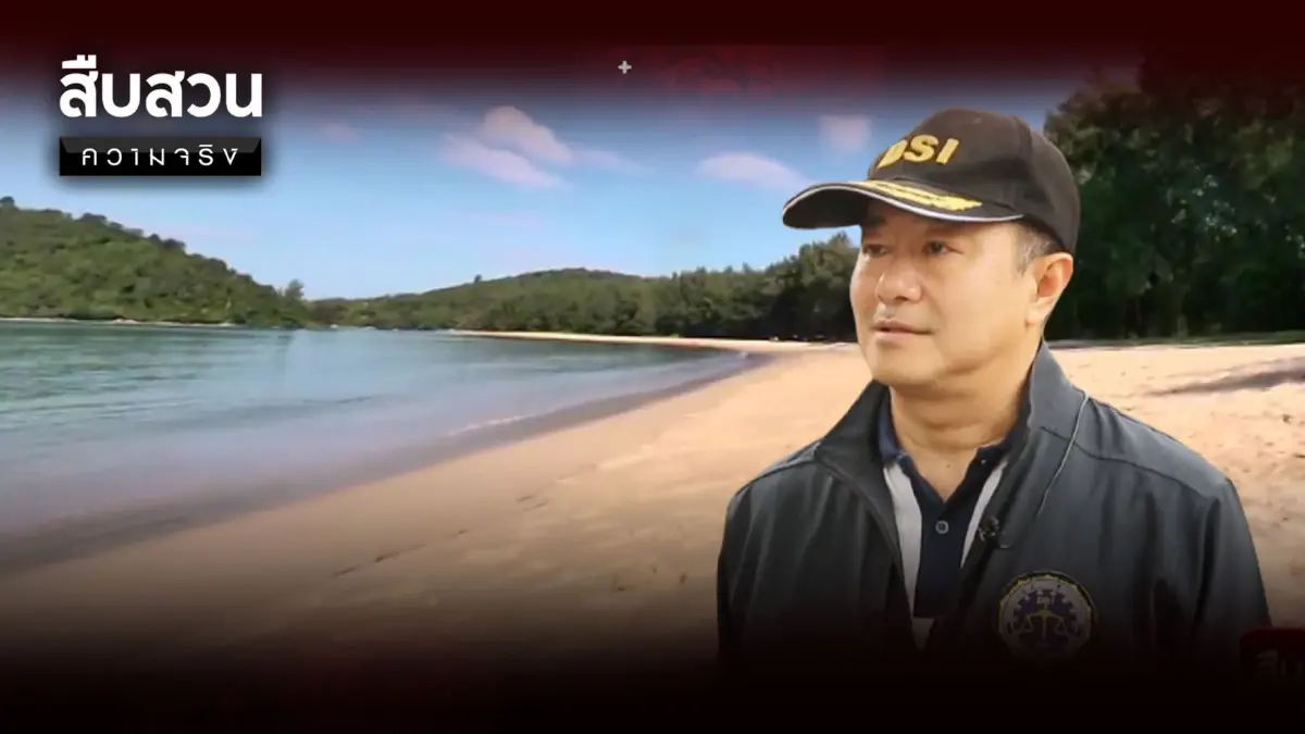 สืบสวนความจริง : ปิดตำนาน"ไตรภาค"ยึดคืนหาดเลพัง หาดลายัน 178 ไร่