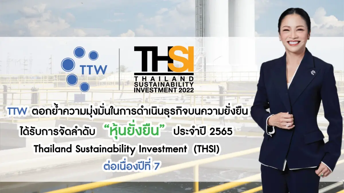 TTW ตอกย้ำความมุ่งมั่นในการดำเนินธุรกิจบนความยั่งยืน ได้รับการจัดลำดับ “หุ้นยั่งยืน” Thailand Sustainability Investment (THSI) ประจำปี 2565 ต่อเนื่องปีที่ 7