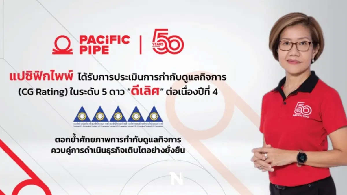 แปซิฟิกไพพ์ ได้รับการประเมินด้านการกำกับดูแลกิจการ (CG Rating) ในระดับ 5 ดาว “ดีเลิศ” ต่อเนื่องปีที่ 4 แปซิฟิกไพพ์ ได้รับการประเมินด้านการกำกับดูแลกิจการ (CG Rating) ในระดับ 5 ดาว “ดีเลิศ” ต่อเนื่องปีที่ 4
