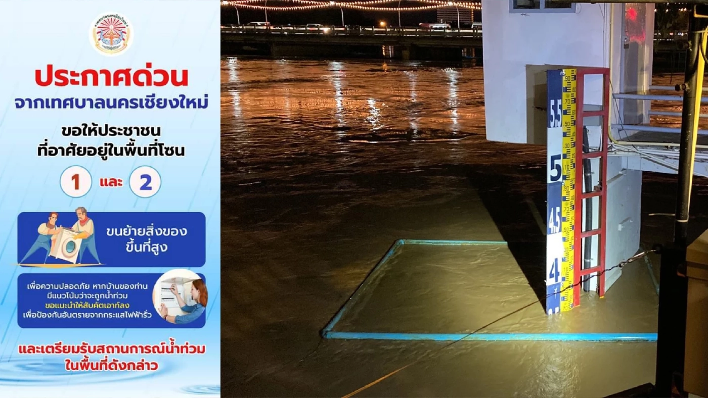 เทศบาลนครเชียงใหม่ ประกาศด่วน! ขอให้ปชช.ขนย้ายของขึ้นที่สูง 9 โมงเช้าวิกฤต