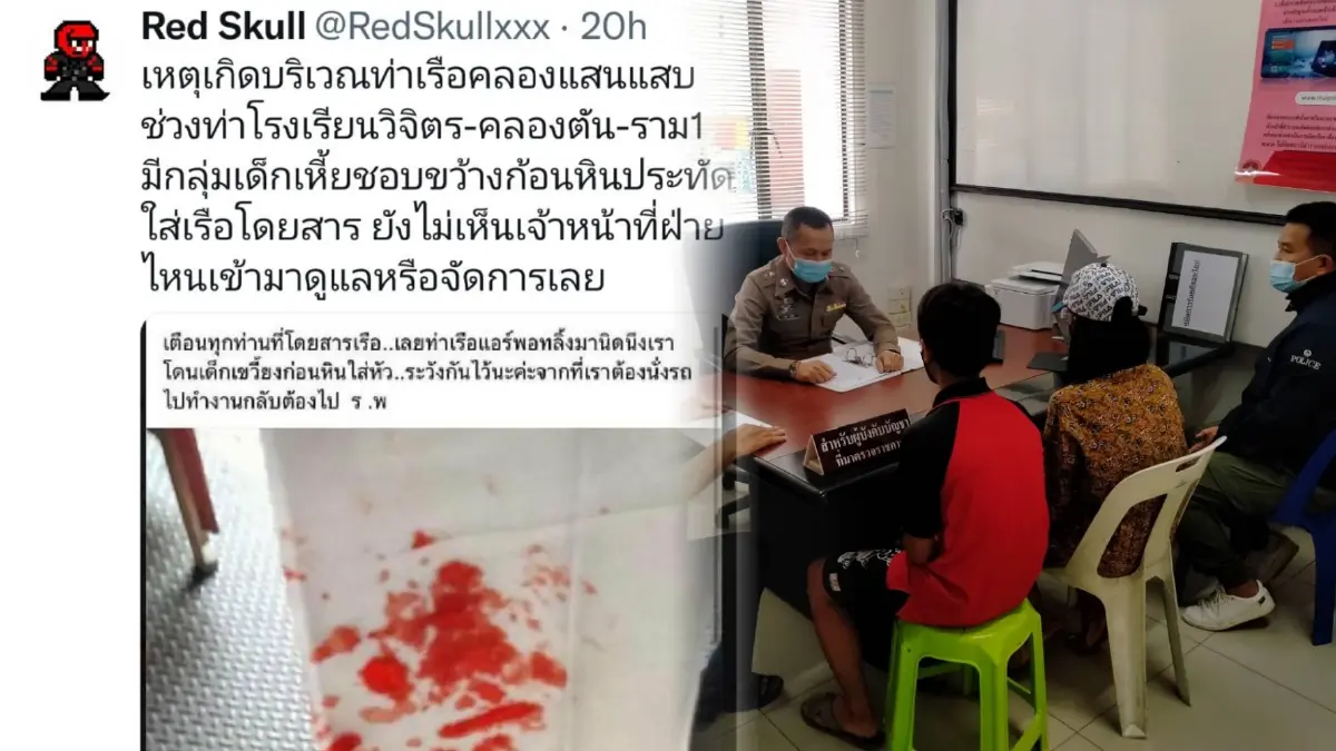 แค่ปรับ โจ๋ปาหินใส่เรือโดยสาร เข้ารับทราบข้อหา หงายการ์ดไม่เจตนา แค่ปรับ โจ๋ปาหินใส่เรือโดยสาร เข้ารับทราบข้อหา หงายการ์ดไม่เจตนา