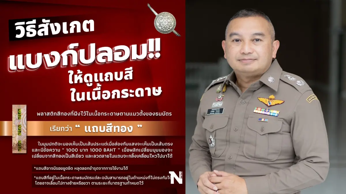 ระวัง! แบงก์พันปลอมระบาดหนัก ตร.เตือนภัย พร้อมแนะวิธีดูแบงก์ปลอม