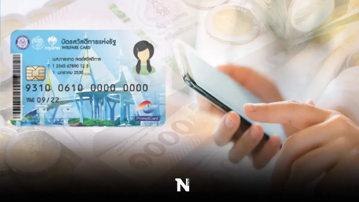 บัตรสวัสดิการแห่งรัฐ บัตรคนจน เดือนพ.ย. 65 เช็กตารางโอนเงินได้ที่นี่ก่อนใคร