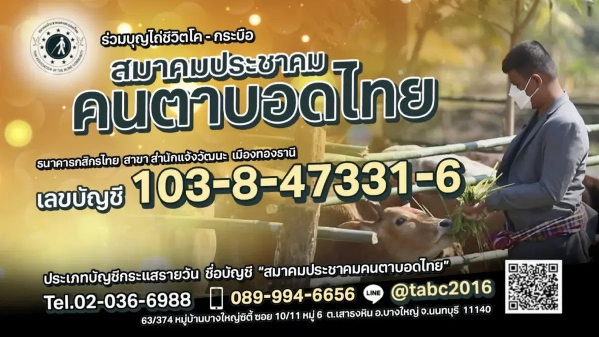 “สมาคมประชาคมคนตาบอดไทย” เชิญชวนทุกท่านร่วมกันไถ่ชีวิตโค-กระบือ “สมาคมประชาคมคนตาบอดไทย” เชิญชวนทุกท่านร่วมกันไถ่ชีวิตโค-กระบือ