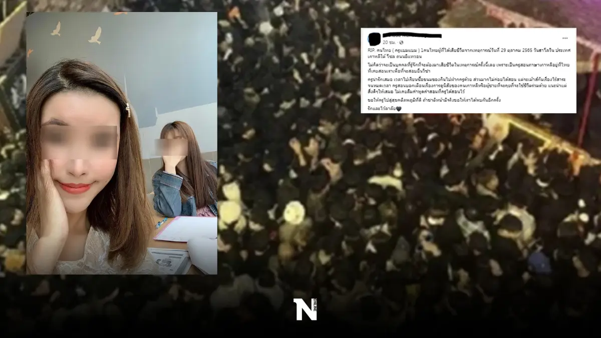 โพสต์สุดเศร้า อาลัย 'ครูแบมแบม' หนึ่งคนไทยที่จากไปในเหตุโศกนาฏกรรมอิแทวอน