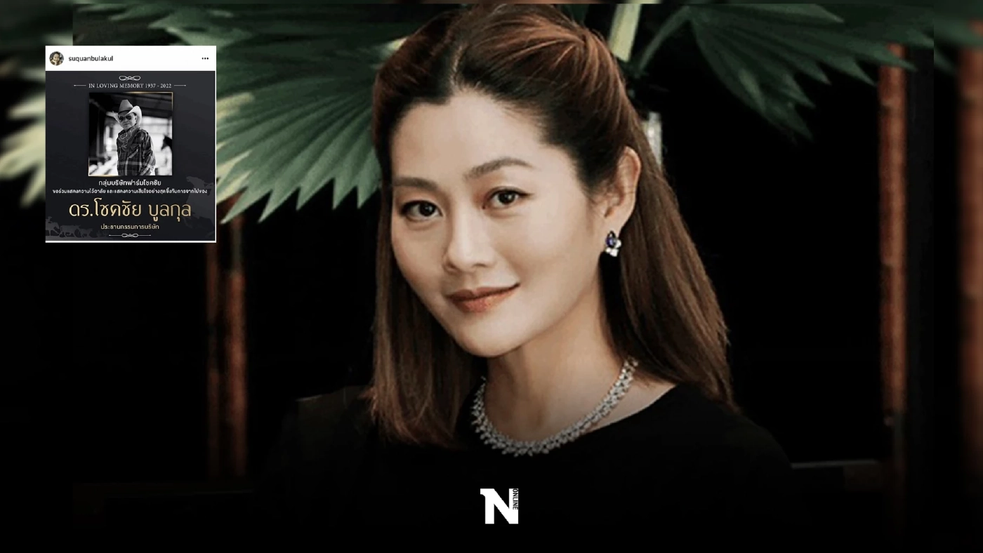 สู่ขวัญ บูลกุล โพสต์ข่าวเศร้า เผยสาเหตุการเสียชีวิต ดร.โชคชัย บูลกุล