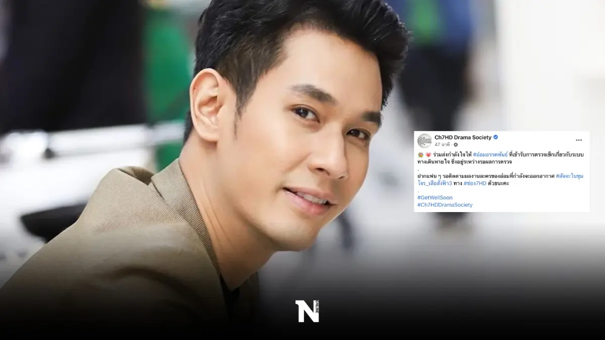 แห่ส่งกำลังใจ แอดมิทด่วน "อ๋อม อรรคพันธ์" ชวดร่วมงานบวงสรวงละคร
