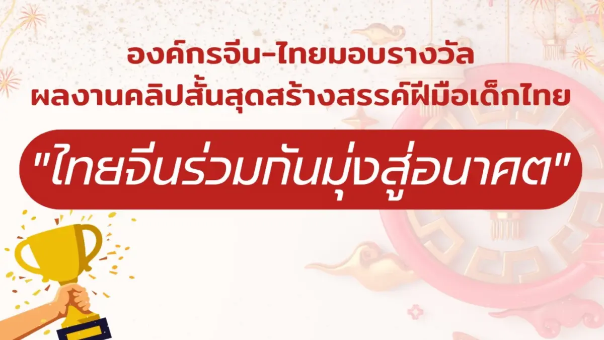 องค์กรสื่อจีน-ไทย มอบรางวัลคลิปสร้างสรรค์ "ไทยจีนร่วมกันมุ่งสู่อนาคต"