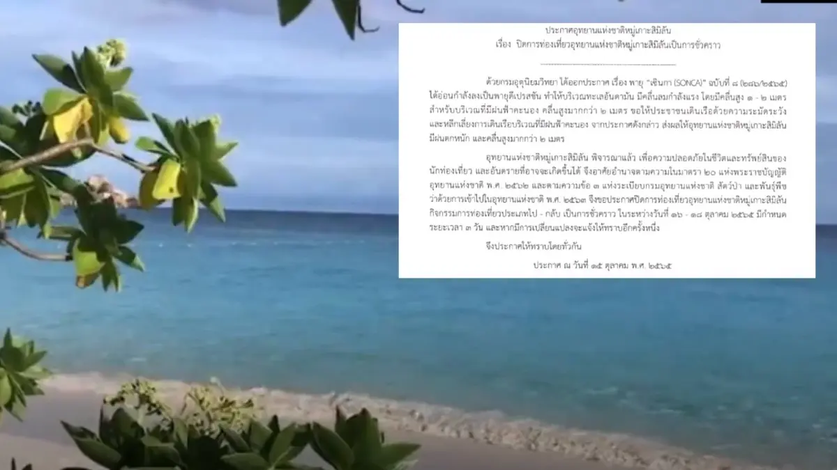 อุทยานฯหมู่เกาะสิมิลัน ประกาศปิดท่องเที่ยวชั่วคราว 3 วัน หลังคลื่นลมแรง อุทยานฯหมู่เกาะสิมิลัน ประกาศปิดท่องเที่ยวชั่วคราว 3 วัน หลังคลื่นลมแรง