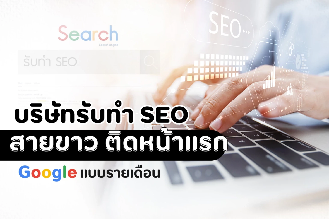 บริษัทรับทำ SEO สายขาว ติดหน้าแรก Google แบบรายเดือน บริษัทรับทำ SEO สายขาว ติดหน้าแรก Google แบบรายเดือน