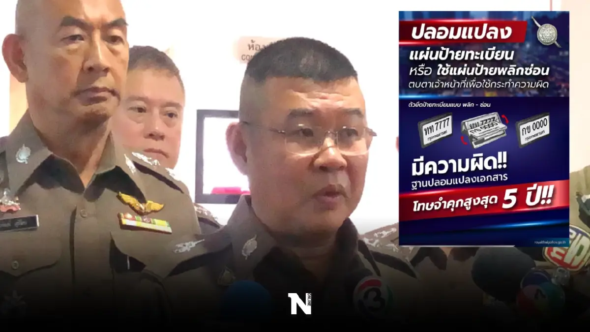 ผบ.ตร.สั่งคุมเข้ม ป้ายทะเบียนปลอม หลังโดนแก๊งยาตบตาใช้รีโมทเปลี่ยนป้าย