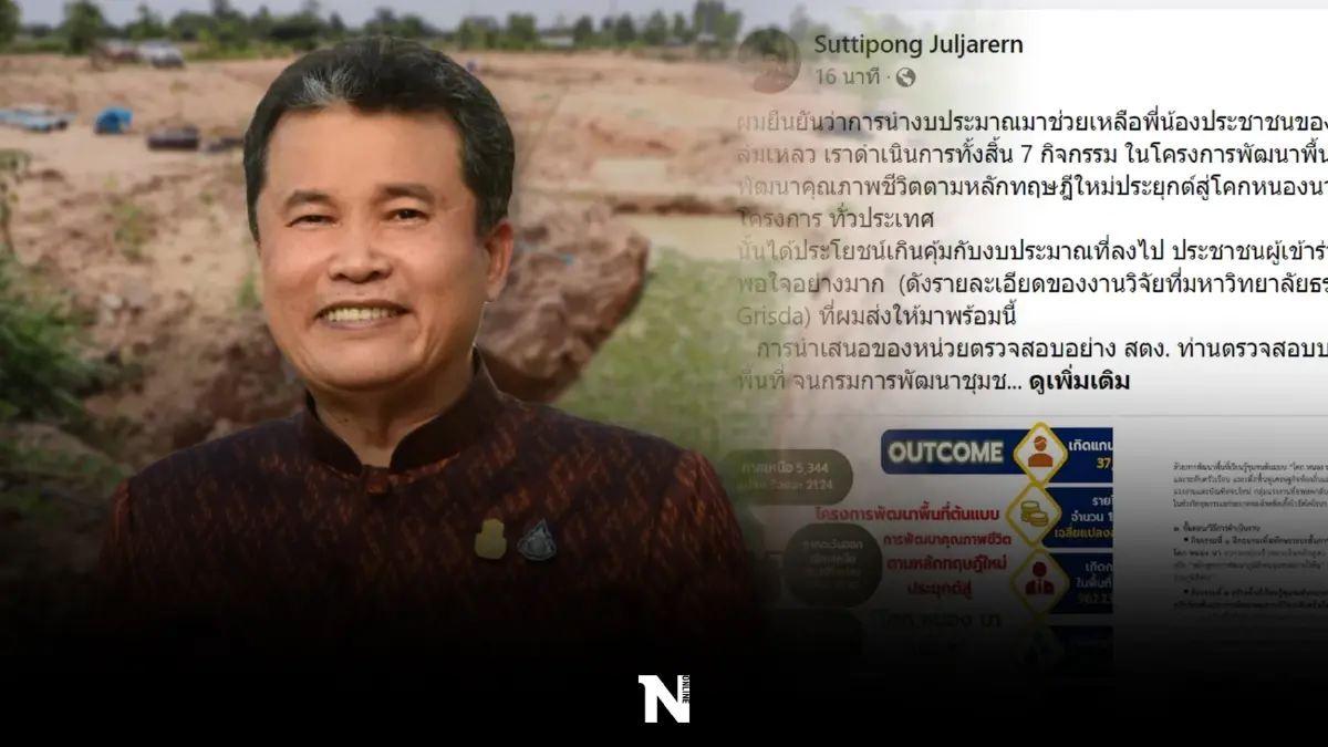 "ปลัดมหาดไทย"เคลื่อนไหวแล้วหลัง"ก้าวไกล"ปูดรายงานสตง.โคกหนองนาล้มเหลว