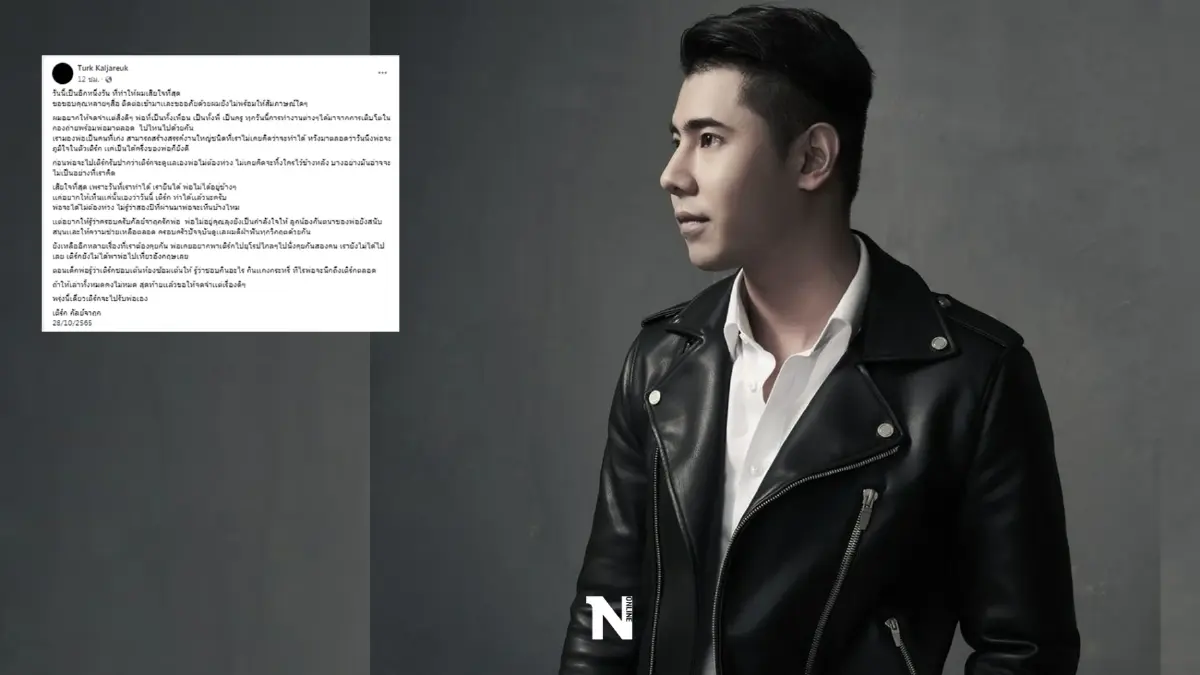 "เติร์ก คหบดี" โพสต์เศร้าจากใจลูกชาย ถึงพ่อต๊ะ นิรัตติศัย ในวันที่เสียใจที่สุด 