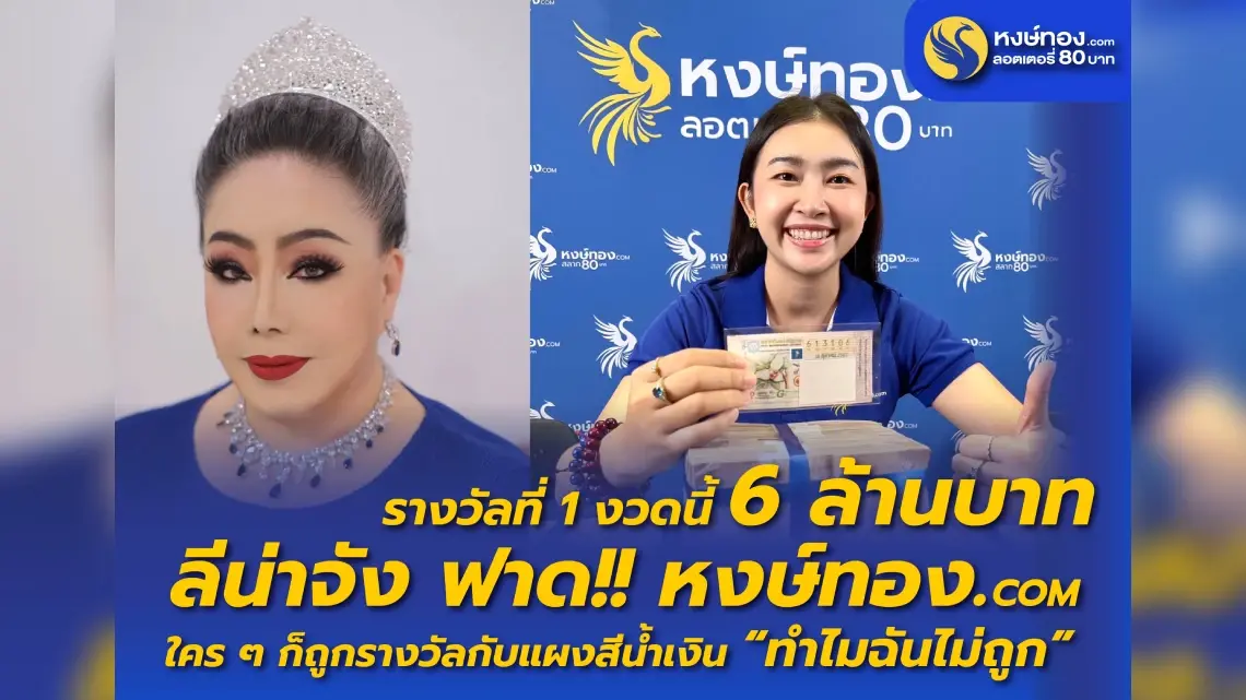ลีน่าจัง ฟาด!! หงษ์ทอง.COM ใคร ๆ ก็ถูกรางวัลกับแผงสีน้ำเงิน “ทำไมฉันไม่ถูก” ลีน่าจัง ฟาด!! หงษ์ทอง.COM ใคร ๆ ก็ถูกรางวัลกับแผงสีน้ำเงิน “ทำไมฉันไม่ถูก”