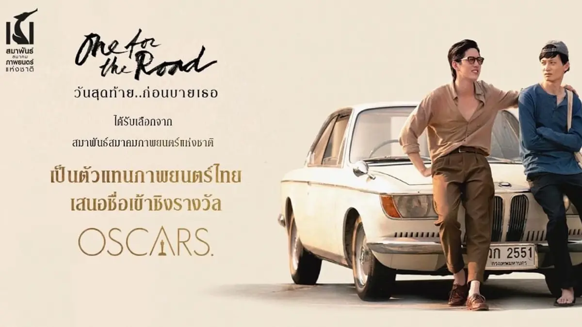 'สสภช' เสนอชื่อ ‘One for the Road ’ หนังไทยเข้าชิงรางวัลออสการ์ ครั้งที่ 95 'สสภช' เสนอชื่อ ‘One for the Road ’ หนังไทยเข้าชิงรางวัลออสการ์ ครั้งที่ 95