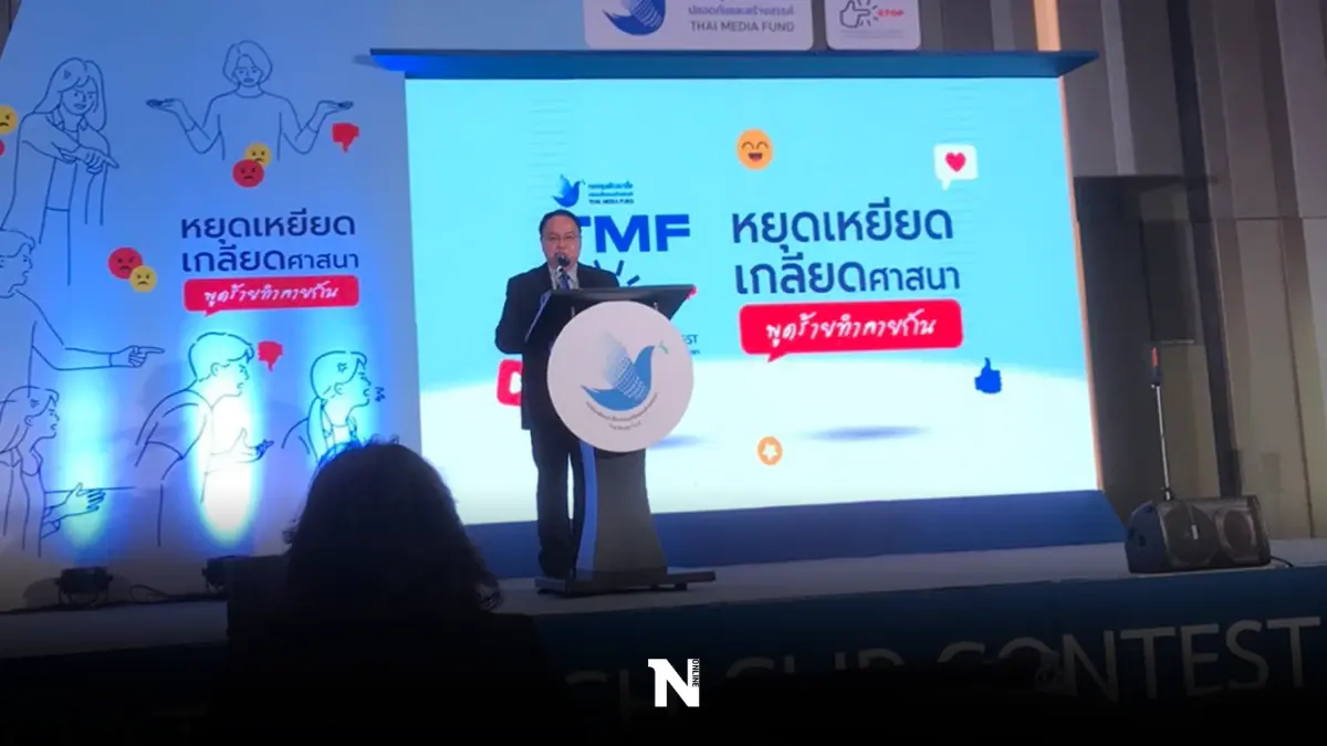 กองทุนสื่อฯ ระดมพลังต้าน “Hate Speech”