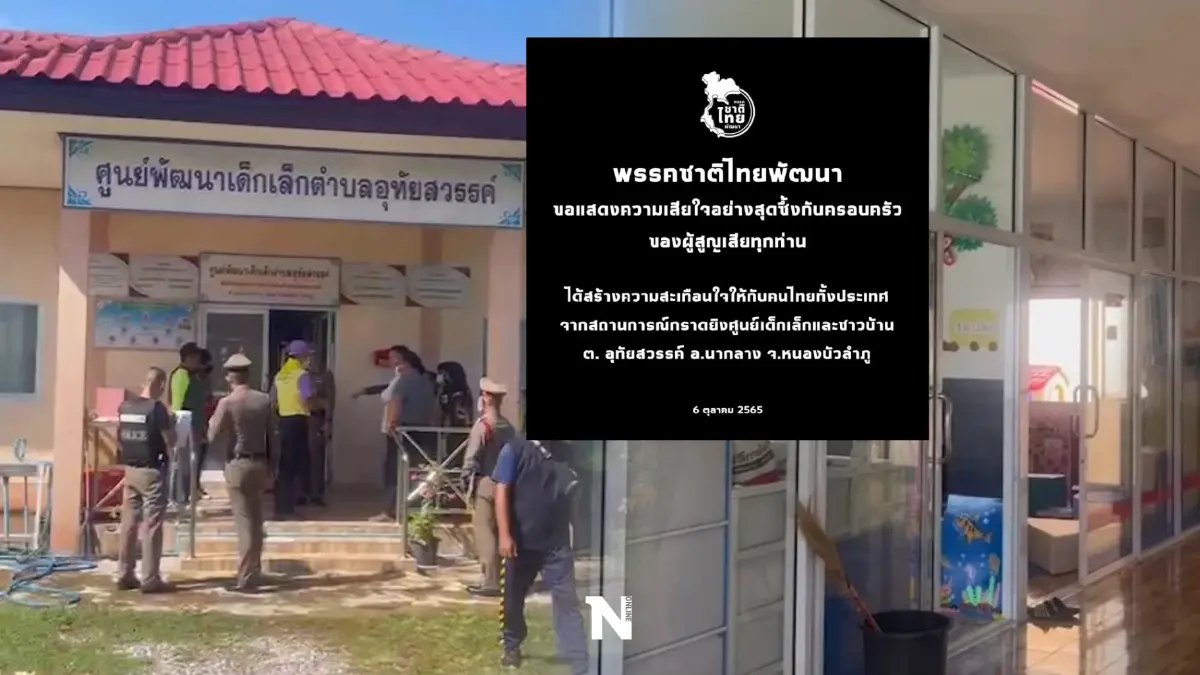 "วราวุธ"นัดลูกพรรคแต่งดำอาลัยเหตุกราดยิงศูนย์เด็กเล็กหนองบัวลำภู "วราวุธ"นัดลูกพรรคแต่งดำอาลัยเหตุกราดยิงศูนย์เด็กเล็กหนองบัวลำภู