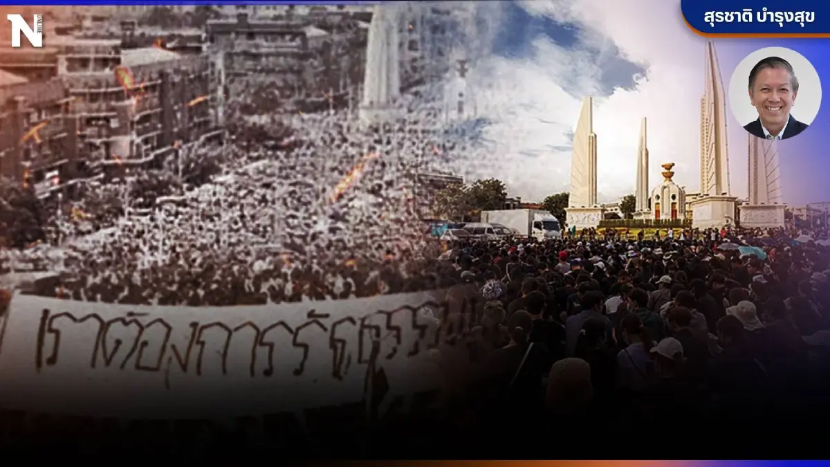 รำลึก"ประชาธิปไตยไทย"  โดย สุรชาติ บำรุงสุข