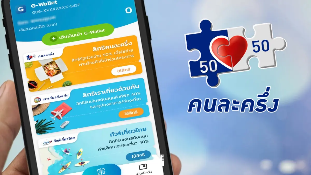อย่าช้า! "คนละครึ่งเฟส 5" เหลือใช้จ่ายได้อีกแค่ 4 วันเท่านั้น