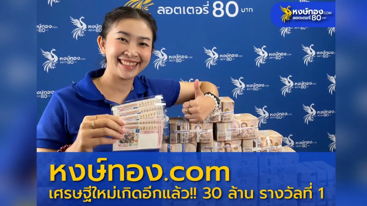 เศรษฐีนีโรงงานเพชร ถูกรางวัลที่ 1 รวยซ้ำซ้อน กับหงษ์ทอง.COM เจ้าของแผงสีน้ำเงิน จ่ายสดกว่า 100 ล้านบาท เศรษฐีนีโรงงานเพชร ถูกรางวัลที่ 1 รวยซ้ำซ้อน กับหงษ์ทอง.COM เจ้าของแผงสีน้ำเงิน จ่ายสดกว่า 100 ล้านบาท